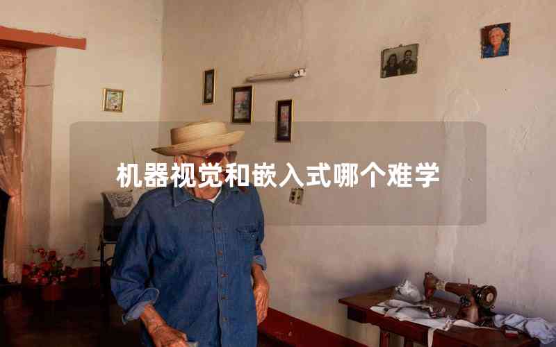 機器視覺和嵌入式哪個難學