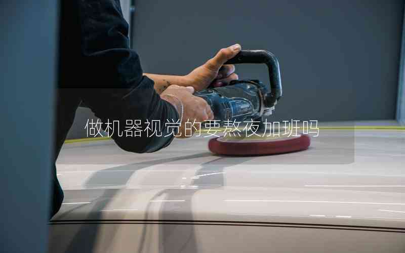 做機器視覺的要熬夜加班嗎