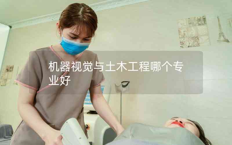 機(jī)器視覺(jué)與土木工程哪個(gè)專(zhuān)業(yè)好