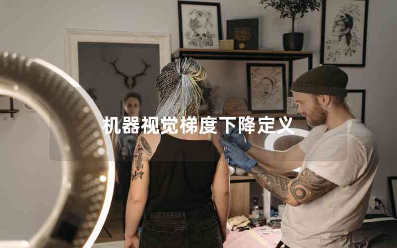 機器視覺梯度下降定義