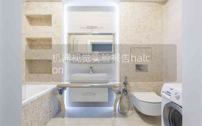 機器視覺實驗報告halcon