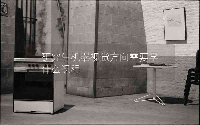 研究生機(jī)器視覺方向需要學(xué)什么課程