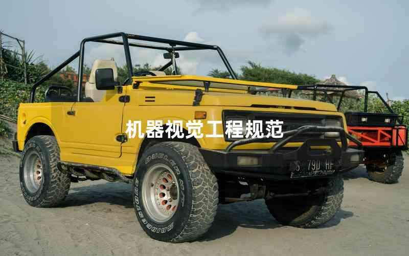 機(jī)器視覺工程規(guī)范