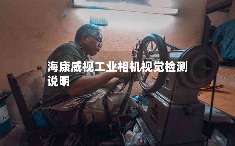 海康威視工業(yè)相機(jī)視覺(jué)檢測(cè)說(shuō)明