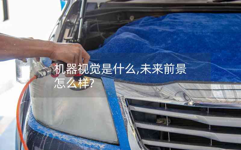 機(jī)器視覺(jué)是什么,未來(lái)前景怎么樣?