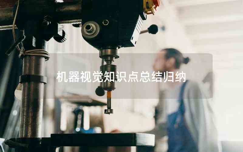 機(jī)器視覺知識點(diǎn)總結(jié)歸納