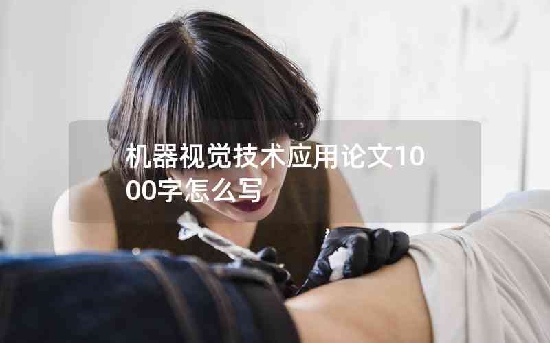 機器視覺技術應用論文1000字怎么寫