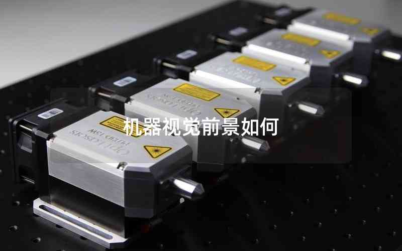 機(jī)器視覺(jué)前景如何