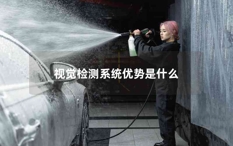 視覺(jué)檢測(cè)系統(tǒng)優(yōu)勢(shì)是什么