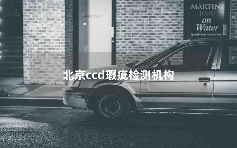 北京ccd瑕疵檢測機構