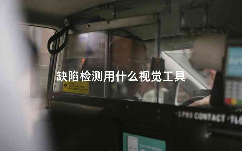 缺陷檢測(cè)用什么視覺(jué)工具