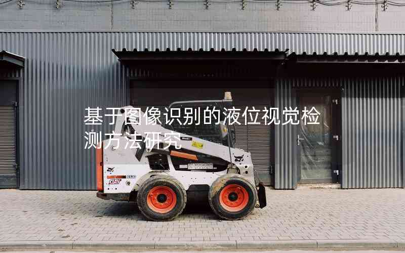 基于圖像識(shí)別的液位視覺檢測方法研究