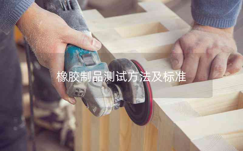 橡膠制品測試方法及標(biāo)準(zhǔn)