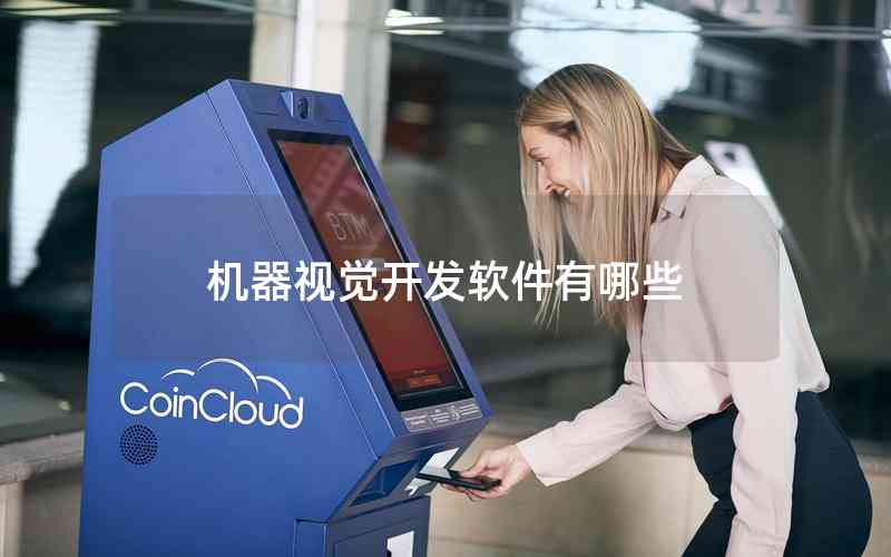 機(jī)器視覺開發(fā)軟件有哪些