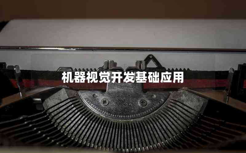 機(jī)器視覺開發(fā)基礎(chǔ)應(yīng)用