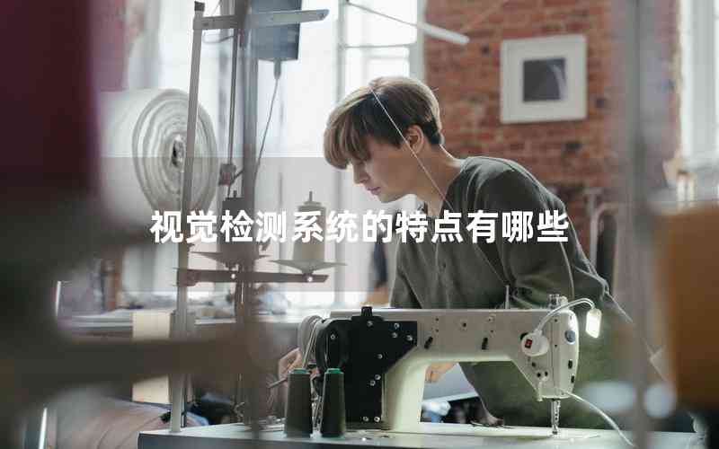 視覺檢測系統(tǒng)的特點有哪些