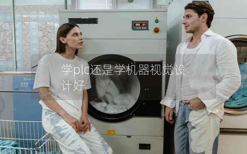 學(xué)plc還是學(xué)機(jī)器視覺設(shè)計(jì)好