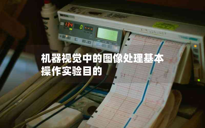 機器視覺中的圖像處理基本操作實驗目的