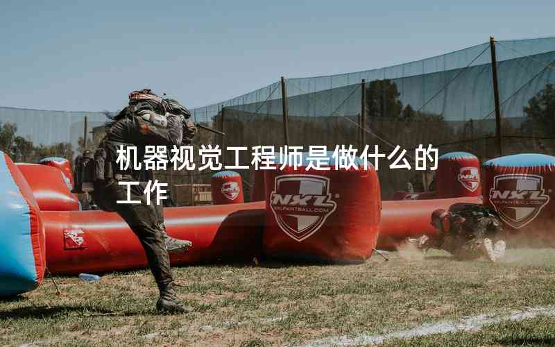 機(jī)器視覺工程師是做什么的工作
