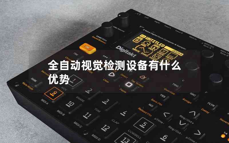 全自動(dòng)視覺(jué)檢測(cè)設(shè)備有什么優(yōu)勢(shì)