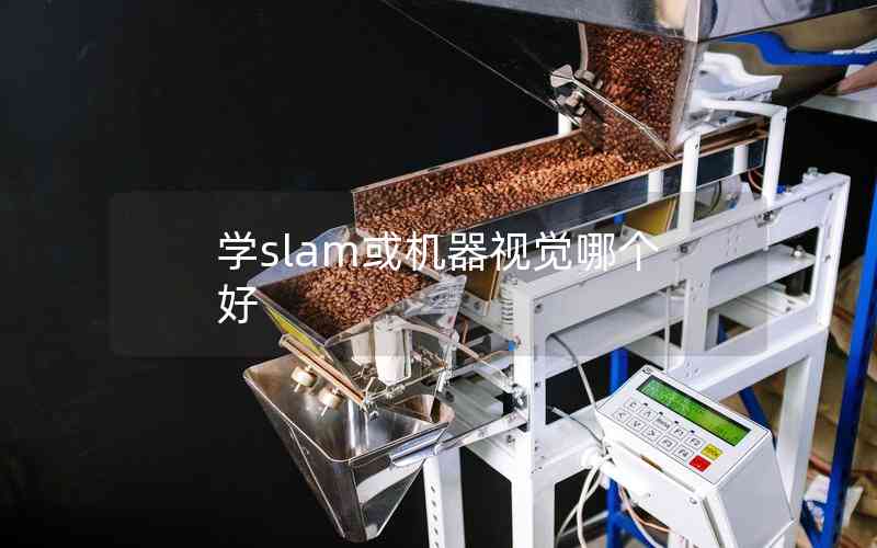 學(xué)slam或機(jī)器視覺哪個好