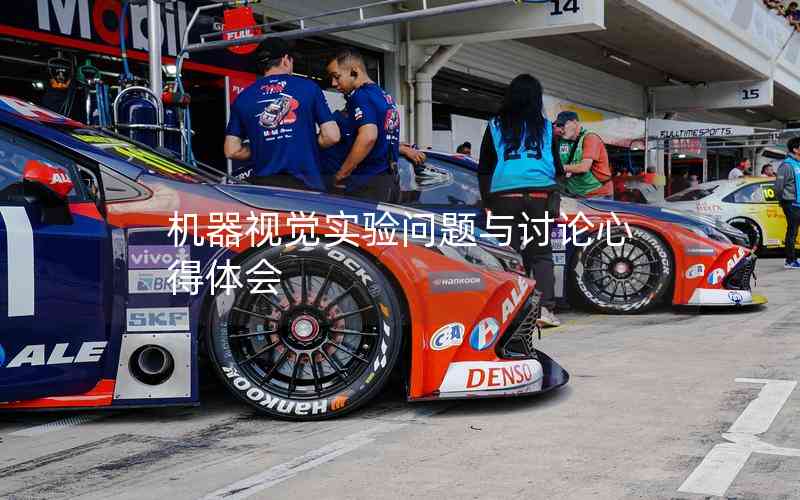 機(jī)器視覺(jué)實(shí)驗(yàn)問(wèn)題與討論心得體會(huì)