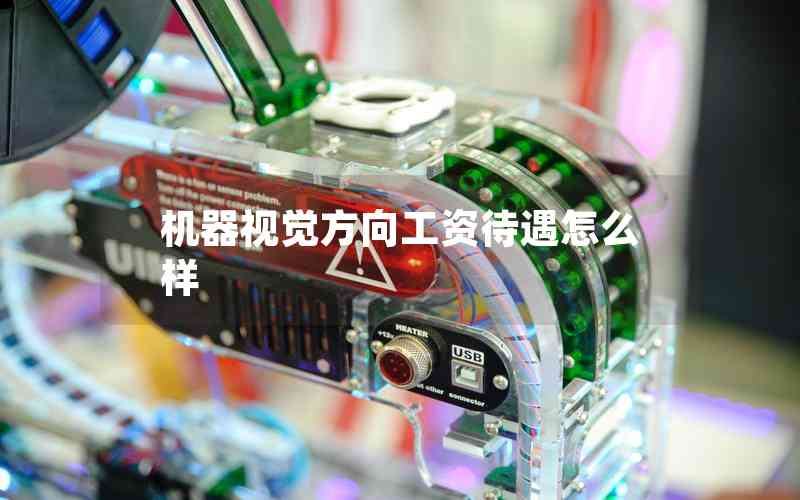 機(jī)器視覺方向工資待遇怎么樣