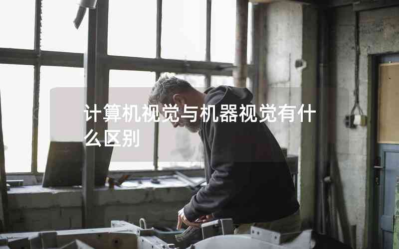 計(jì)算機(jī)視覺與機(jī)器視覺有什么區(qū)別