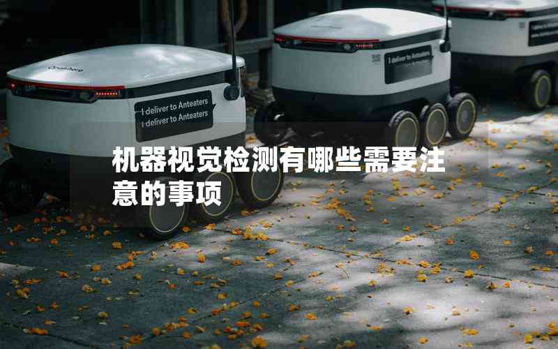 機(jī)器視覺(jué)檢測(cè)有哪些需要注意的事項(xiàng)