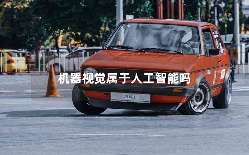 機器視覺屬于人工智能嗎