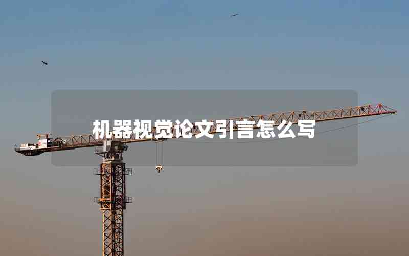 機(jī)器視覺論文引言怎么寫