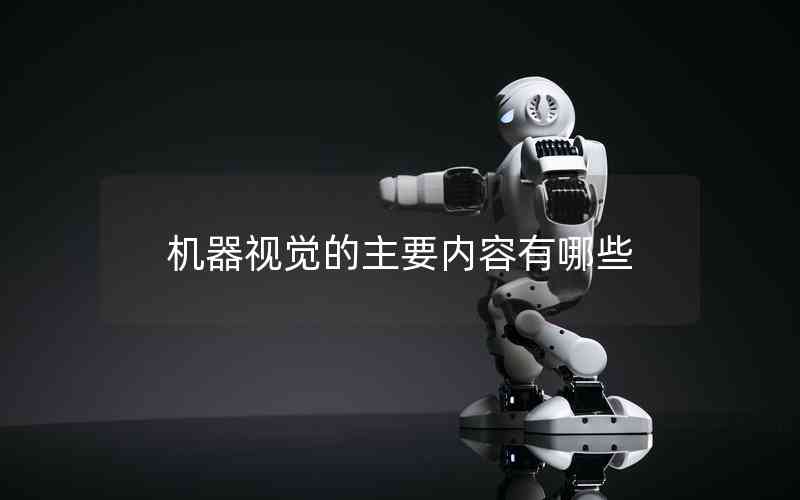 機器視覺的主要內(nèi)容有哪些