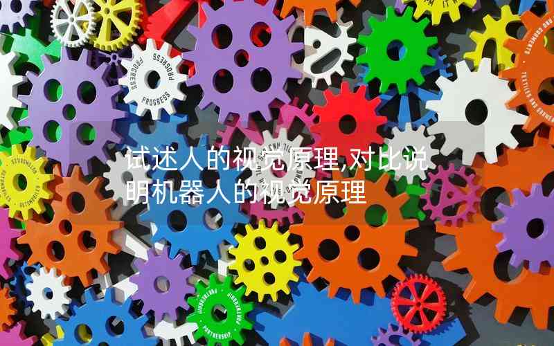 試述人的視覺原理,對比說明機(jī)器人的視覺原理