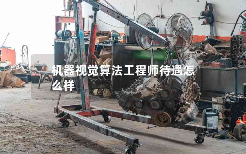 機(jī)器視覺算法工程師待遇怎么樣