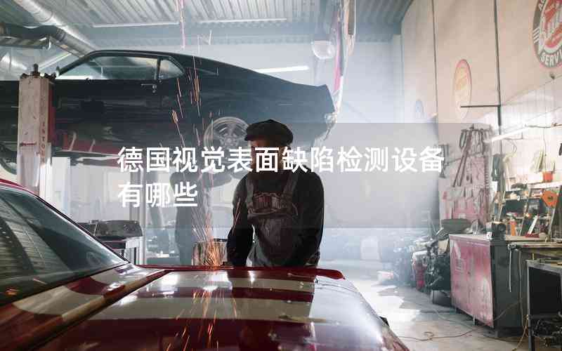 德國(guó)視覺(jué)表面缺陷檢測(cè)設(shè)備有哪些