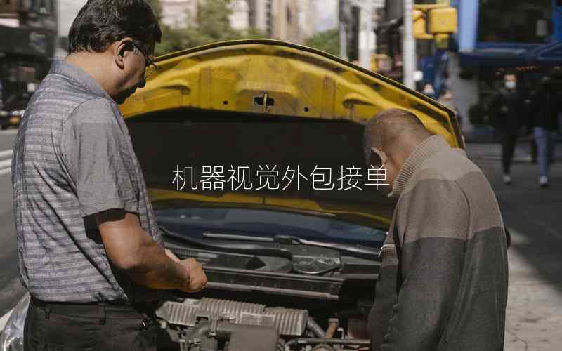 機器視覺外包接單