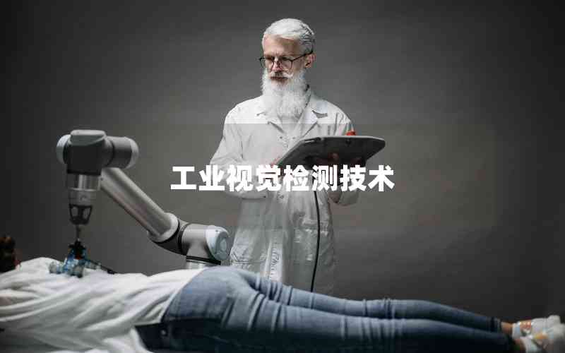 工業(yè)視覺(jué)檢測(cè)技術(shù)
