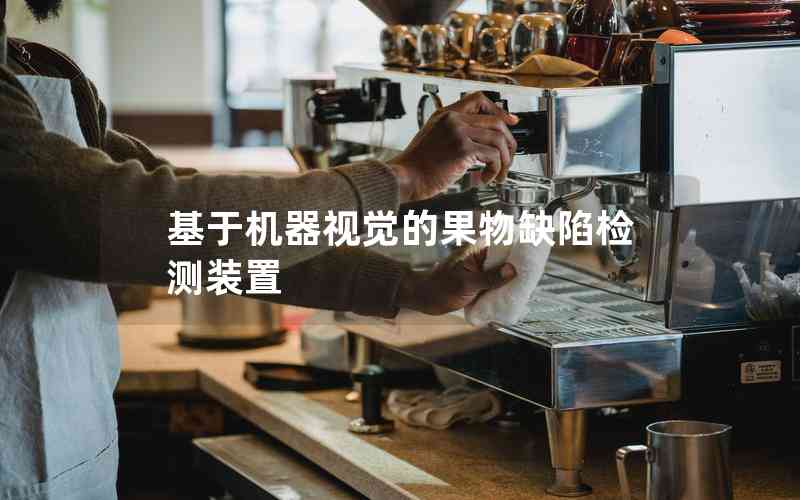 基于機(jī)器視覺的果物缺陷檢測(cè)裝置