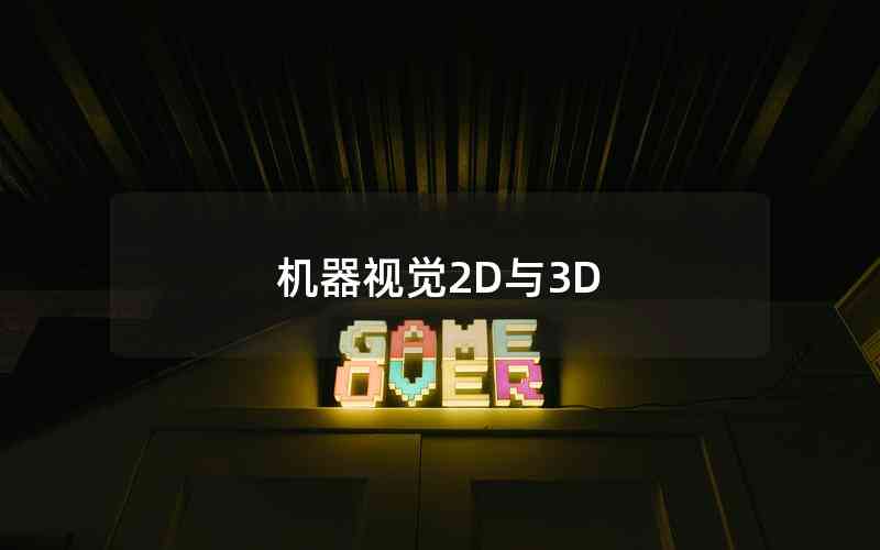 機器視覺2D與3D