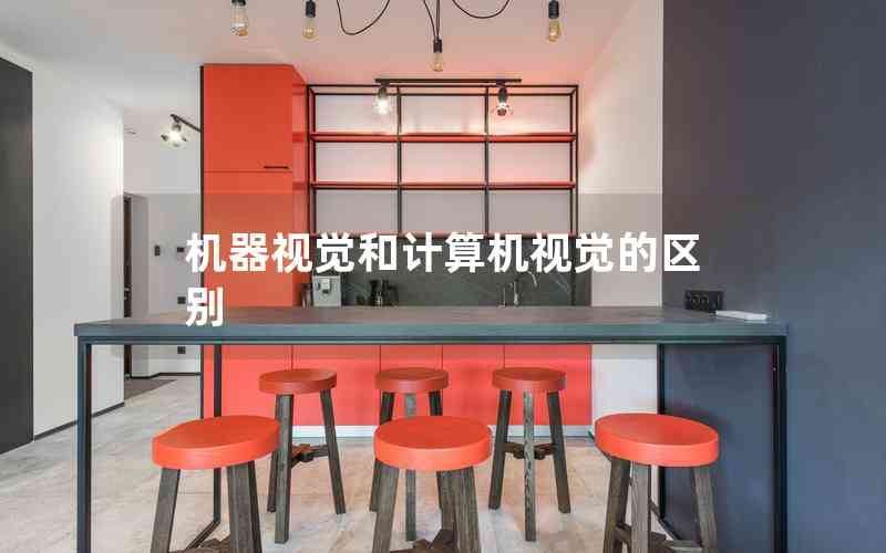 機器視覺和計算機視覺的區(qū)別