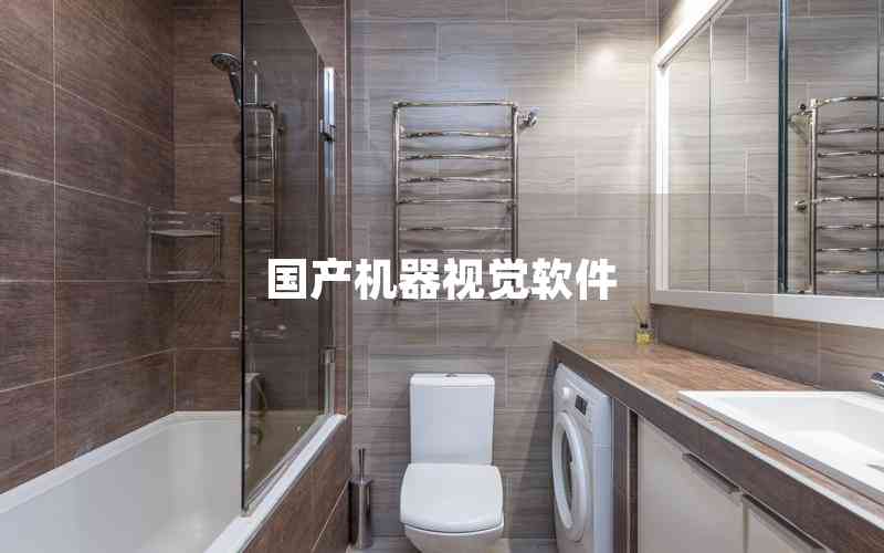 國產(chǎn)機(jī)器視覺軟件