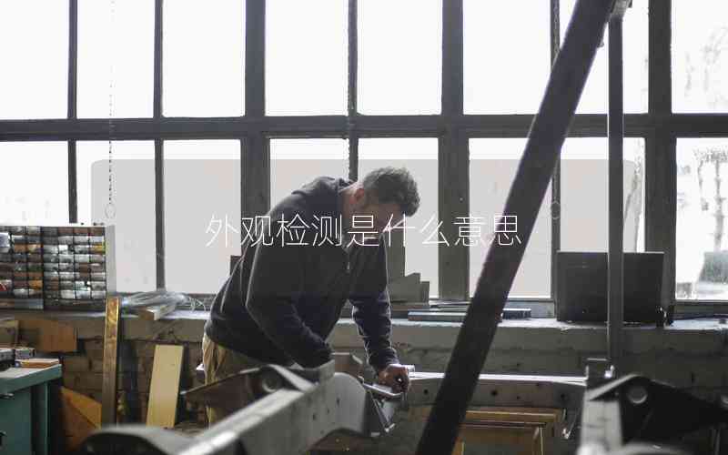外觀檢測是什么意思