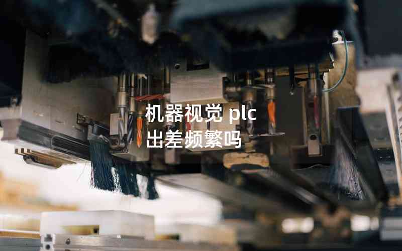 機器視覺 plc 出差頻繁嗎