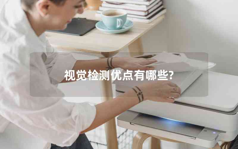 視覺檢測優(yōu)點(diǎn)有哪些?