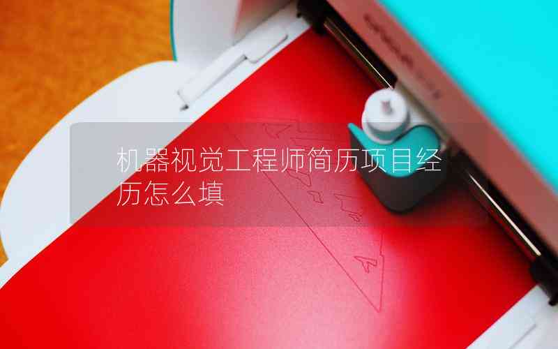 機器視覺工程師簡歷項目經(jīng)歷怎么填
