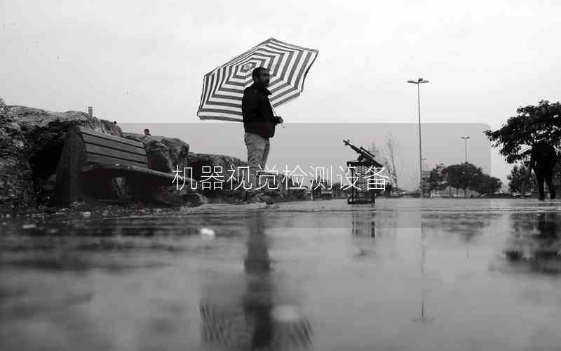 機器視覺檢測設(shè)備