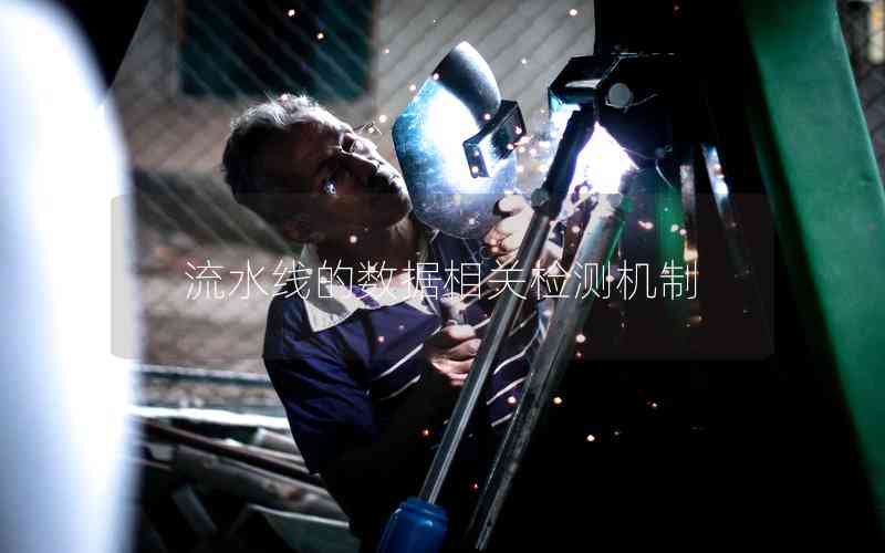 流水線的數(shù)據(jù)相關(guān)檢測機制