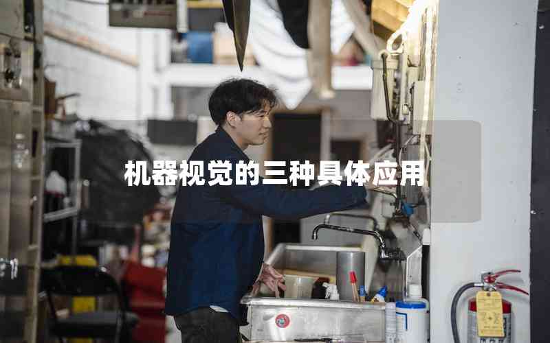 機(jī)器視覺(jué)的三種具體應(yīng)用