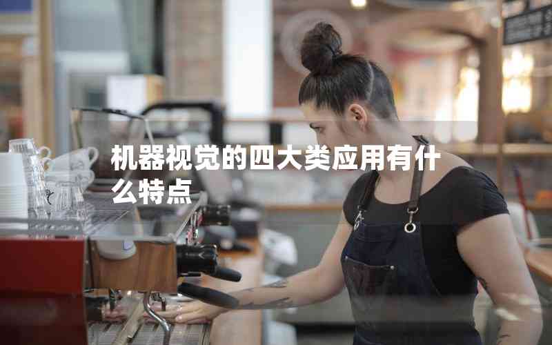 機器視覺的四大類應用有什么特點