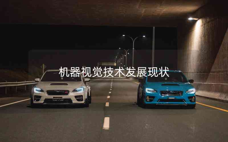 機器視覺技術(shù)發(fā)展現(xiàn)狀